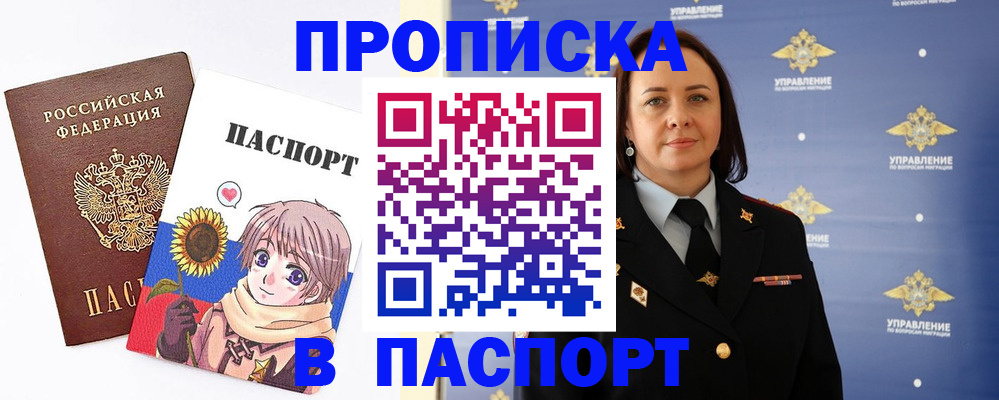 прописка регистрация в Сочи